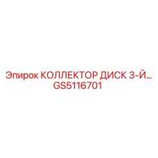 GS5116701 КОЛЛЕКТОР ДИСК 3-Й Epiroc