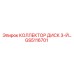 GS5116701 КОЛЛЕКТОР ДИСК 3-Й Epiroc