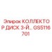 GS5116701 КОЛЛЕКТОР ДИСК 3-Й Epiroc