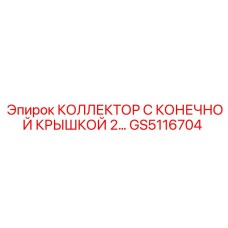 GS5116704 КОЛЛЕКТОР С КОНЕЧНОЙ КРЫШКОЙ 2 Epiroc