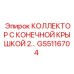 GS5116704 КОЛЛЕКТОР С КОНЕЧНОЙ КРЫШКОЙ 2 Epiroc