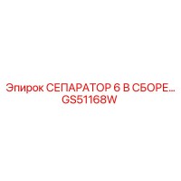 GS51168W СЕПАРАТОР 6 В СБОРЕ Epiroc