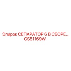 GS51169W СЕПАРАТОР 6 В СБОРЕ Epiroc
