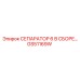 GS51169W СЕПАРАТОР 6 В СБОРЕ Epiroc