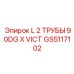 GS5117102 L 2 ТРУБЫ 90DG X VICT by Epiroc
