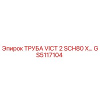 GS5117104 ТРУБА VICT 2 SCH80 X ТЯЖЕЛАЯ НАГРУЗКА Epiroc
