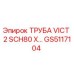 GS5117104 ТРУБА VICT 2 SCH80 X ТЯЖЕЛАЯ НАГРУЗКА Epiroc