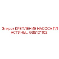 GS5121102 КРЕПЛЕНИЕ НАСОСА ПЛАСТИНЫ Epiroc