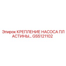 GS5121102 КРЕПЛЕНИЕ НАСОСА ПЛАСТИНЫ Epiroc