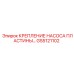 GS5121102 КРЕПЛЕНИЕ НАСОСА ПЛАСТИНЫ Epiroc