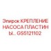 GS5121102 КРЕПЛЕНИЕ НАСОСА ПЛАСТИНЫ Epiroc
