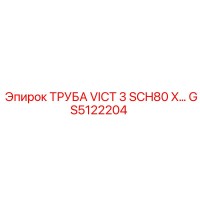 GS5122204 ТРУБА VICT 3 SCH80 X ПРОМЫШЛЕННАЯ Epiroc