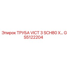 GS5122204 ТРУБА VICT 3 SCH80 X ПРОМЫШЛЕННАЯ Epiroc