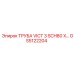 GS5122204 ТРУБА VICT 3 SCH80 X ПРОМЫШЛЕННАЯ Epiroc