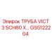 GS5122204 ТРУБА VICT 3 SCH80 X ПРОМЫШЛЕННАЯ Epiroc