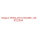 GS5122304 ТРУБА VICT 2 SCH80 УНИВЕРСАЛЬНАЯ Epiroc