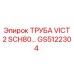 GS5122304 ТРУБА VICT 2 SCH80 УНИВЕРСАЛЬНАЯ Epiroc
