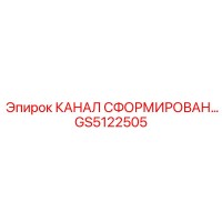 GS5122505 КАНАЛ СФОРМИРОВАН… Epiroc