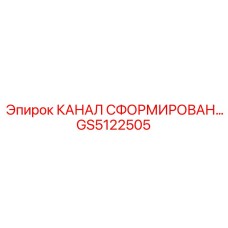 Оригинальная запчасть GS5122505 Эпирок