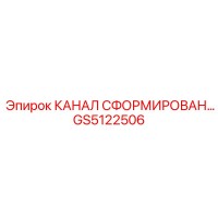 GS5122506 КАНАЛ СФОРМИРОВАН… Epiroc