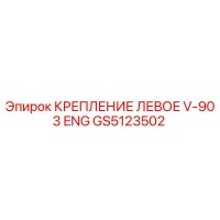 GS5123502 КРЕПЛЕНИЕ ЛЕВОЕ V-903 ENG Epiroc