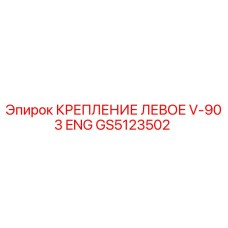 GS5123502 КРЕПЛЕНИЕ ЛЕВОЕ V-903 ENG Epiroc