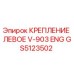 GS5123502 КРЕПЛЕНИЕ ЛЕВОЕ V-903 ENG Epiroc