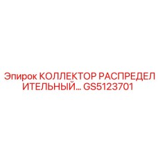 GS5123701 КОЛЛЕКТОР РАСПРЕДЕЛИТЕЛЬНЫЙ Epiroc