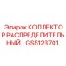 GS5123701 КОЛЛЕКТОР РАСПРЕДЕЛИТЕЛЬНЫЙ Epiroc