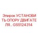 GS5124314 УСТАНОВИТЬ ОПОРУ ДВИГАТЕЛЯ Epiroc