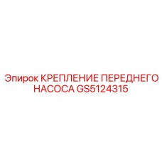 GS5124315 КРЕПЛЕНИЕ ПЕРЕДНЕГО НАСОСА Epiroc