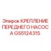 GS5124315 КРЕПЛЕНИЕ ПЕРЕДНЕГО НАСОСА Epiroc
