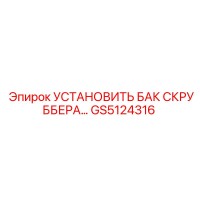 GS5124316 УСТАНОВИТЬ БАК СКРУББЕРА Epiroc
