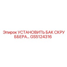 GS5124316 УСТАНОВИТЬ БАК СКРУББЕРА Epiroc