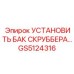 GS5124316 УСТАНОВИТЬ БАК СКРУББЕРА Epiroc
