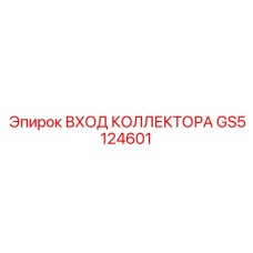 GS5124601 ВХОД КОЛЛЕКТОРА Epiroc