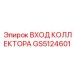 GS5124601 ВХОД КОЛЛЕКТОРА Epiroc