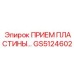 GS5124602 ПРИЕМ ПЛАСТИНЫ Epiroc