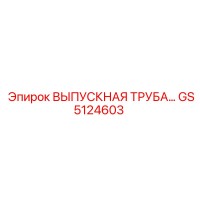 GS5124603 ВЫПУСКНАЯ ТРУБА СИСТЕМЫ ОХЛАЖДЕНИЯ Epiroc