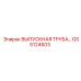 GS5124603 ВЫПУСКНАЯ ТРУБА СИСТЕМЫ ОХЛАЖДЕНИЯ Epiroc