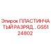 GS5124802 ПЛАСТИНЧАТЫЙ РАЗРЯД Epiroc