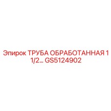 GS5124902 ТРУБА ОБРАБОТАННАЯ 1 1/2 ДЮЙМА Epiroc