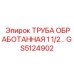 GS5124902 ТРУБА ОБРАБОТАННАЯ 1 1/2 ДЮЙМА Epiroc