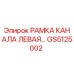 Левая рамка канала GS5125002 Epiroc в сборе