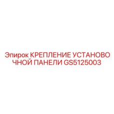 GS5125003 КРЕПЛЕНИЕ УСТАНОВОЧНОЙ ПАНЕЛИ Epiroc