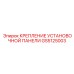 GS5125003 КРЕПЛЕНИЕ УСТАНОВОЧНОЙ ПАНЕЛИ Epiroc