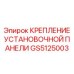 GS5125003 КРЕПЛЕНИЕ УСТАНОВОЧНОЙ ПАНЕЛИ Epiroc