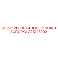 GS5125202 УГЛОВАЯ ПОПЕРЕЧНАЯ РАСПОРКА Epiroc
