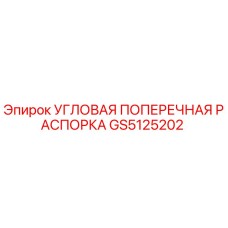 Оригинальная распорка GS5125202 Epiroc для горнодобывающей техники