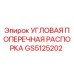 Оригинальная распорка GS5125202 Epiroc для горнодобывающей техники